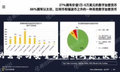 比特币存储钱包：安全存储你的数字资产的完美