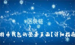 如何找到比特币钱包的登录页面？详细指南与实