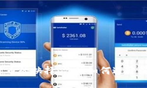 加密货币的抉择:你该如何避开淘汰者?