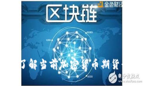 抓住机会:了解当前加密货币期货行情的动向
