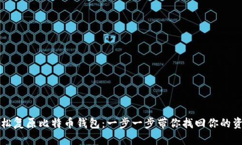 轻松复原比特币钱包：一步一步带你找回你的资产