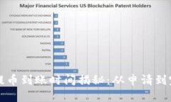 比特币钱包提币到账时间揭秘：从申请到完成的