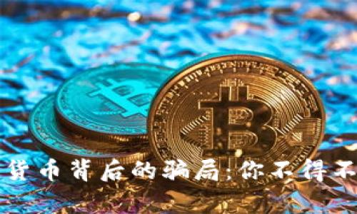 揭秘加密货币背后的骗局：你不得不知的真相