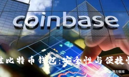 如何选择最佳比特币钱包：安全性与便捷性的完美结合
