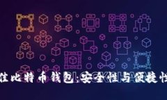如何选择最佳比特币钱包：安全性与便捷性的完