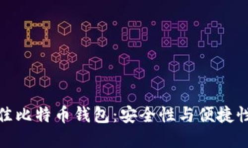 如何选择最佳比特币钱包：安全性与便捷性的完美结合