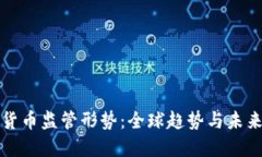 加密货币监管形势：全球趋势与未来展望