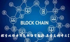 探索比特币钱包的语言选择：是否支持中文？