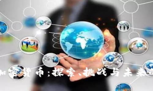 非洲加密货币：探索、挑战与未来的机会