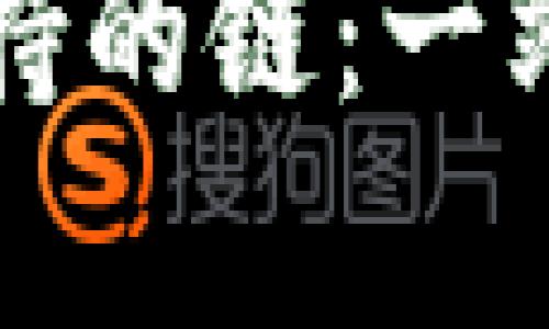 比特币核心钱包支持的链：一站式了解与详细解析