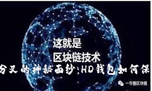 揭开比特币分叉的神秘面纱：HD钱包如何保护您的资产？