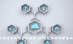 揭开比特币分叉的神秘面纱：HD钱包如何保护您的