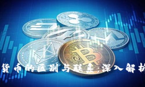 虚拟货币与加密货币的区别与联系：深入解析数字货币的未来