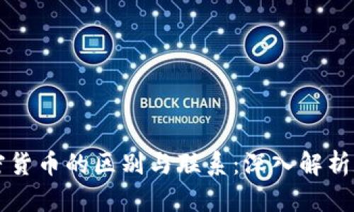 虚拟货币与加密货币的区别与联系：深入解析数字货币的未来