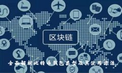 全面解析比特币钱包类型及其使用方法