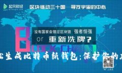 如何轻松生成比特币纸钱包：保护你的加密资产