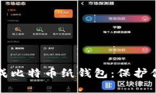 如何轻松生成比特币纸钱包：保护你的加密资产