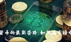 揭示加密货币的最新套路：如何在市场中逆转乾