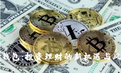 比特币钱包：投资理财的新机遇与风险分析