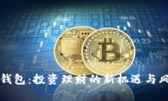 比特币钱包：投资理财的新机遇与风险分析