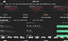 揭秘比特币土豪的钱包：财富的背后究竟隐藏着