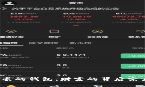 揭秘比特币土豪的钱包：财富的背后究竟隐藏着什么？