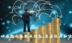 如何找回丢失的比特币钱包：亲身经历和实用技