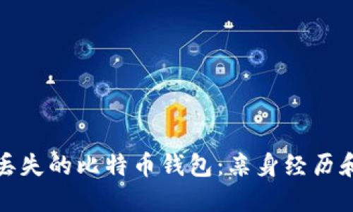 如何找回丢失的比特币钱包:亲身经历和实用技巧