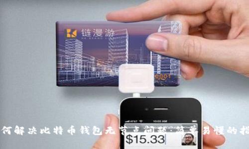 如何解决比特币钱包无节点问题：简单易懂的指南