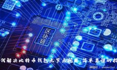 如何解决比特币钱包无节点问题：简单易懂的指