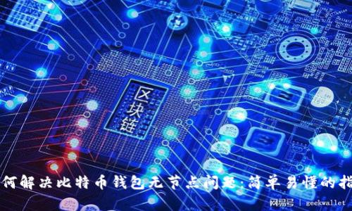 如何解决比特币钱包无节点问题：简单易懂的指南