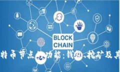 深入探索比特币节点的功能：钱包、挖矿及其背