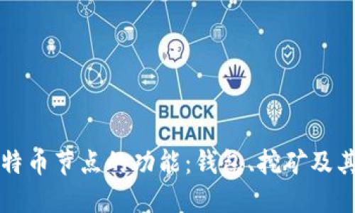 深入探索比特币节点的功能：钱包、挖矿及其背后的智慧