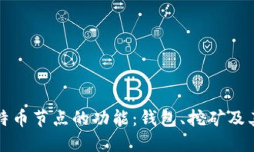 深入探索比特币节点的功能：钱包、挖矿及其背后的智慧