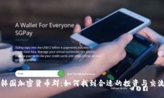 探索韩国加密货币群：如何找到合适的投资与交