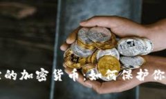 揭秘不可追踪的加密货币：如何保护你的隐私与