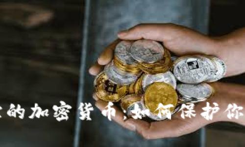 揭秘不可追踪的加密货币：如何保护你的隐私与资产