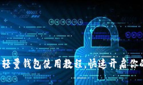 轻松掌握比特币轻量钱包使用教程，快速开启你的加密货币之旅！