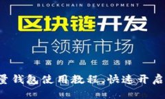 轻松掌握比特币轻量钱包使用教程，快速开启你