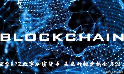探索RPZ数字加密货币：未来的投资机会与潜力