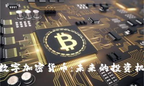 探索RPZ数字加密货币：未来的投资机会与潜力