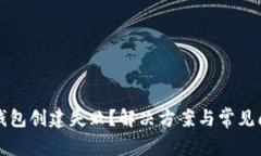比特币钱包创建失败？解决方案与常见问题解析
