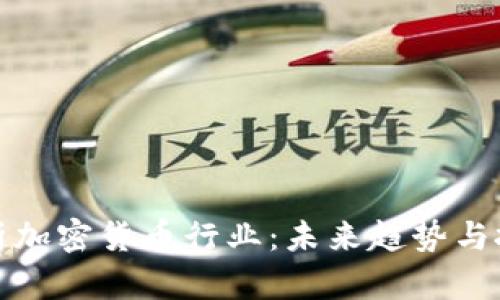 深度解析加密货币行业：未来趋势与投资机会