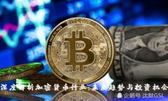 深度解析加密货币行业：未来趋势与投资机会