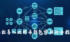 轻松导入比特币钱包密钥的全指南
