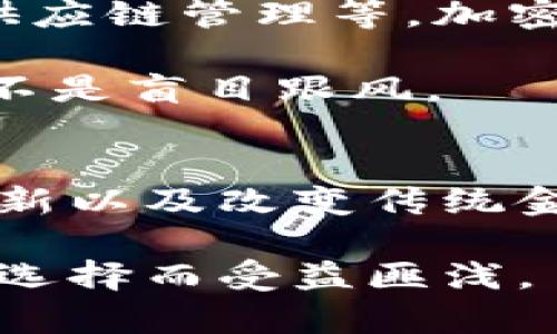   国门观察：为什么加密货币正在重新定义我们的经济未来 / 

 guanjianci 加密货币, 区块链, 经济影响, 数字货币, 投资趋势 /guanjianci 

引言：走进加密货币的世界
在过去的十几年里，加密货币这个词几乎每个人都听说过，但大多数人对于它的理解可能仍然停留在表面。不管是比特币、以太坊还是各种 altcoin，这些虚拟货币正以惊人的速度改变着人们的投资方式和金融体系。今天，我们将深入探讨加密货币的魅力，以及它是如何在全球经济中发挥越来越重要的角色的。

加密货币的崛起
你可以追溯到2009年，比特币的出现被视为数字货币历史的开端。这一革命性技术背后的思想是去中心化，即不再由单一银行或政府控制货币的流通。简单来说，你的资产在网络上的存在是由链上的数据所保证，而不是由银行的金库来维护。这样的设计不仅让交易过程更加透明，还有效地减少了金融机构的中介费用。

从那时起，加密货币市场真可谓是风起云涌。根据各种市场分析的数据，2021年全球加密货币市值已经超过了一万亿美元。这样的发展让人简直不敢相信！普通投资者、机构投资者甚至一些国家的政府都开始关注并参与这个市场。而在这个过程中，区块链技术的重要性也展现在这场经济变革中。

什么是区块链技术？
简单来说，区块链就是一个去中心化的数字账本。每一笔交易都会被记录下来，并与前面的交易连接形成一个链条。这个链条是公开透明的，任何人都可以查看。这种透明性在很多领域都有望被应用，比如供应链管理、医疗记录、甚至是选举投票。

区块链的去中心化设计消除了传统金融系统中存在的信任问题。在一个中心化的系统里，你必须信任银行、金融机构或相关中介，而在区块链上，这种信任是由网络中每一个参与者共同维护的。但这并不意味着没有风险。网络攻击、技术漏洞、政策变动等都可能影响加密货币的市场表现。

加密货币的投资趋势
投资加密货币的热潮其实并不是一时兴起。仅在过去的一年里，我们见证了大量散户投资者通过数字货币交易平台进行投资。许多人开始关注潜在的收益，同时也不能忽视它的波动性。每天的价格波动可能达到百分之几甚至数十个点，足以让人惊心动魄。

在这个过程中，许多人看到了 “数字黄金” 的比特币，认为它是一种抗通胀的资产。而以太坊则被视为一种更具扩展性的投资，它不仅仅是一种货币，更是一个智能合约平台。智能合约的出现，让很多创业者找到了实现自己项目的风口。

加密货币对传统经济的影响
随着加密货币的流行和普及，我们也越来越清晰地看到它对传统经济的影响。例如，很多企业如今开始接受比特币作为支付方式，这不仅让消费者有了更多选择，也帮助企业开拓了新的市场。同时，央行数字货币（CBDC）的推出也在一定程度上对加密市场产生了压力，不同国家的央行都在探索数字货币的可能性。

然而，加密货币的兴起也给监管带来了挑战。很多国家尚未制定出完善的法律法规来约束这个快速发展的领域。其背后的匿名性让不法分子可以进行洗钱、欺诈等活动，这也是政府需要高度关注和介入的地方。

未来展望：加密货币的发展潜力
未来，加密货币的潜力依然巨大。随着技术的不断进步，我们可以期待更多创新应用的出现。从去中心化金融（DeFi）、非同质化代币（NFT）到数字身份、供应链管理等，加密货币的应用场景正在不断拓展。

在这个过程中，投资者应保持谨慎。虽然加密市场带来了丰厚的回报，但同样伴随着巨大的风险。重要的是要进行充分的研究，制定合理的投资策略，而不是盲目跟风。

总结：加密货币的未来之路
总之，加密货币和区块链技术正在以不可阻挡的趋势改变着我们经济的面貌。尽管面临诸多挑战，尤其是在监管和安全性方面，但不能否认它带来的创新以及改变传统金融的潜力。从个人投资者到国家层面，加密货币正逐渐成为全球经济的新常态。

这场波澜壮阔的加密货币革命，才刚刚开始。不论你是经验丰富的投资者还是初涉这一领域的新手，都不妨多关注这股浪潮，可能未来的你会因为这个选择而受益匪浅。