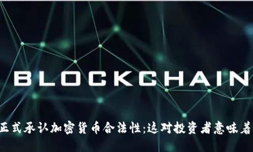 美国正式承认加密货币合法性：这对投资者意味着什么？