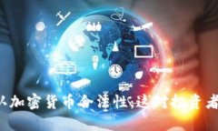 美国正式承认加密货币合法性：这对投资者意味