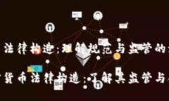 加密货币法律构造：理解规范与监管的演变解密