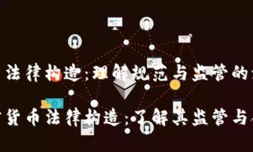 加密货币法律构造：理解规范与监管的演变

解密加密货币法律构造：了解其监管与合规关键